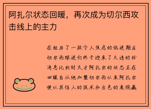 阿扎尔状态回暖，再次成为切尔西攻击线上的主力