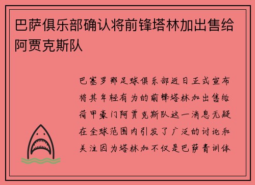 巴萨俱乐部确认将前锋塔林加出售给阿贾克斯队