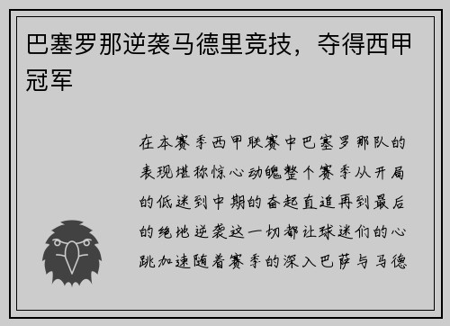 巴塞罗那逆袭马德里竞技，夺得西甲冠军