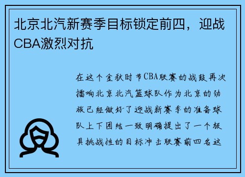 北京北汽新赛季目标锁定前四，迎战CBA激烈对抗
