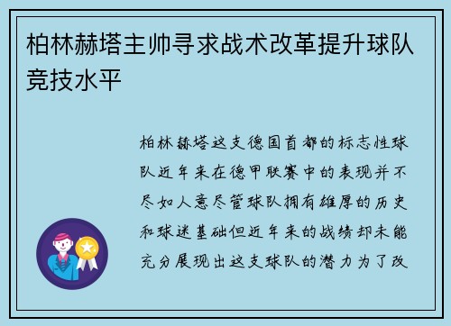 柏林赫塔主帅寻求战术改革提升球队竞技水平