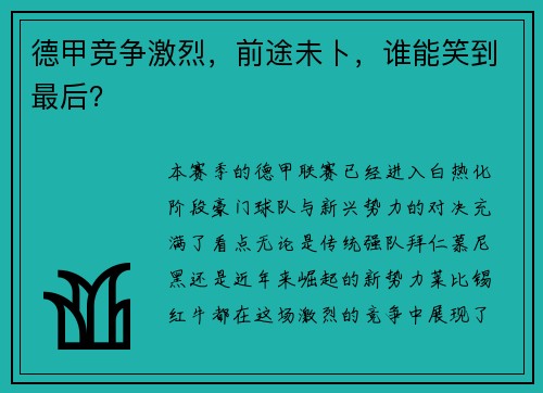 德甲竞争激烈，前途未卜，谁能笑到最后？