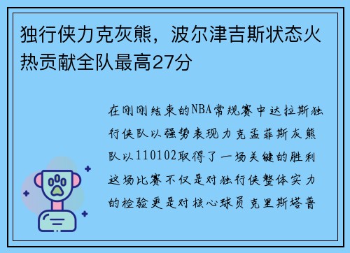 独行侠力克灰熊，波尔津吉斯状态火热贡献全队最高27分
