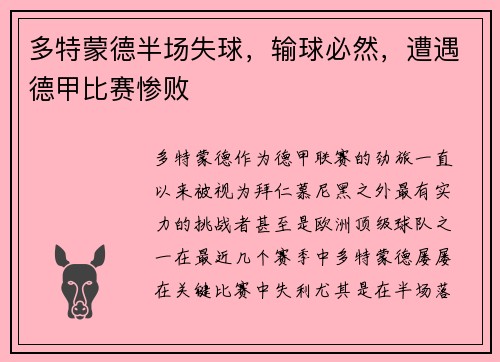 多特蒙德半场失球，输球必然，遭遇德甲比赛惨败