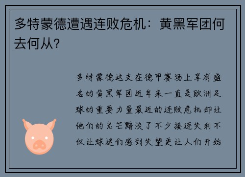 多特蒙德遭遇连败危机：黄黑军团何去何从？