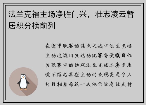 法兰克福主场净胜门兴，壮志凌云暂居积分榜前列