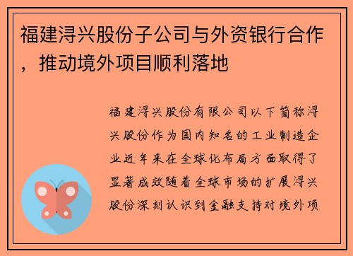 福建浔兴股份子公司与外资银行合作，推动境外项目顺利落地