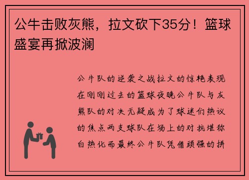公牛击败灰熊，拉文砍下35分！篮球盛宴再掀波澜