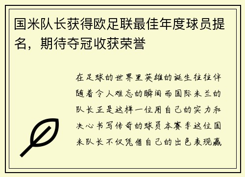 国米队长获得欧足联最佳年度球员提名，期待夺冠收获荣誉