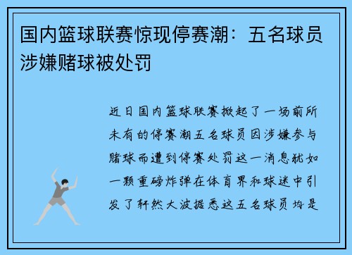 国内篮球联赛惊现停赛潮：五名球员涉嫌赌球被处罚