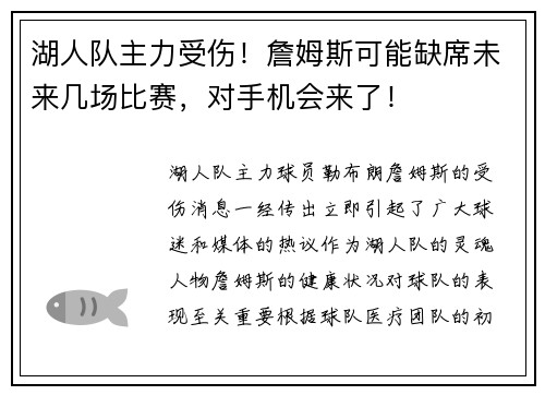 湖人队主力受伤！詹姆斯可能缺席未来几场比赛，对手机会来了！