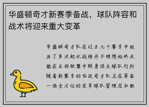 华盛顿奇才新赛季备战，球队阵容和战术将迎来重大变革