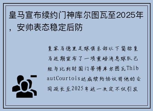 皇马宣布续约门神库尔图瓦至2025年，安帅表态稳定后防