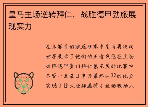 皇马主场逆转拜仁，战胜德甲劲旅展现实力