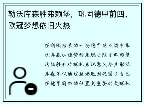 勒沃库森胜弗赖堡，巩固德甲前四，欧冠梦想依旧火热