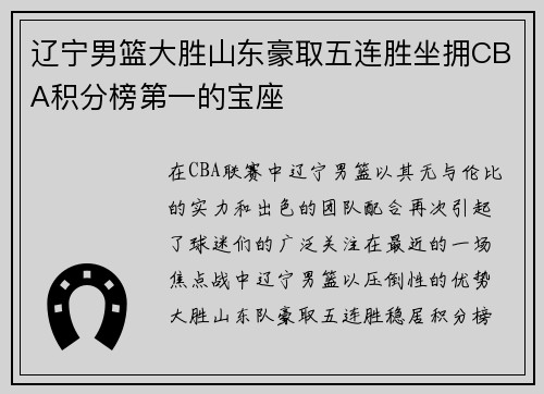 辽宁男篮大胜山东豪取五连胜坐拥CBA积分榜第一的宝座