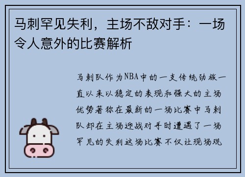 马刺罕见失利,主场不敌对手:一场令人意外的比赛解析 马刺罕见失利,主场不敌对手:一场令人意外的比赛解析