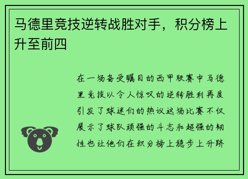 马德里竞技逆转战胜对手,积分榜上升至前四 马德里竞技逆转战胜对手,积分榜上升至前四