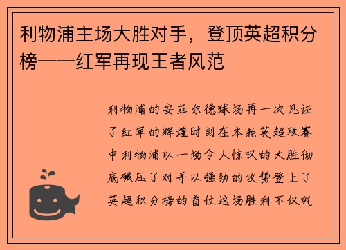 利物浦主场大胜对手，登顶英超积分榜——红军再现王者风范
