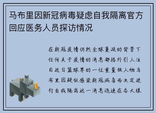 马布里因新冠病毒疑虑自我隔离官方回应医务人员探访情况 马布里因新冠病毒疑虑自我隔离官方回应医务人员探访情况