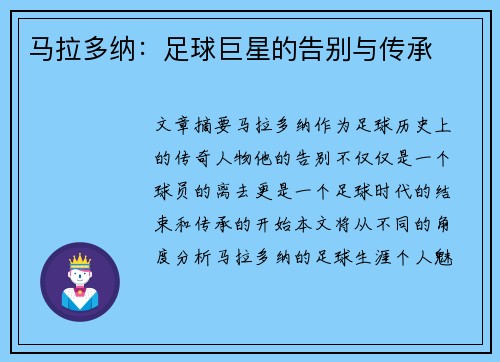 马拉多纳:足球巨星的告别与传承 马拉多纳:足球巨星的告别与传承
