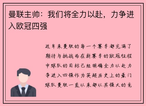 曼联主帅:我们将全力以赴,力争进入欧冠四强 曼联主帅:我们将全力以赴,力争进入欧冠四强