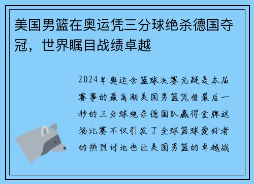 美国男篮在奥运凭三分球绝杀德国夺冠,世界瞩目战绩卓越 美国男篮在奥运凭三分球绝杀德国夺冠,世界瞩目战绩卓越