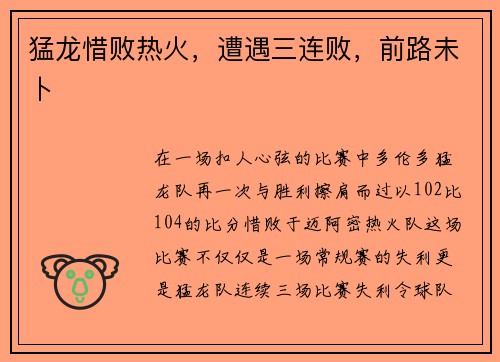猛龙惜败热火,遭遇三连败,前路未卜 猛龙惜败热火,遭遇三连败,前路未卜