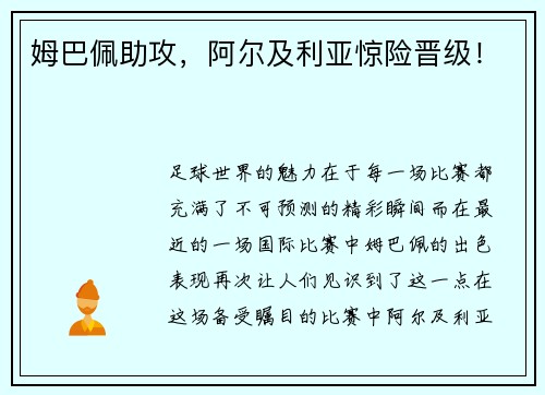 姆巴佩助攻,阿尔及利亚惊险晋级! 姆巴佩助攻,阿尔及利亚惊险晋级!