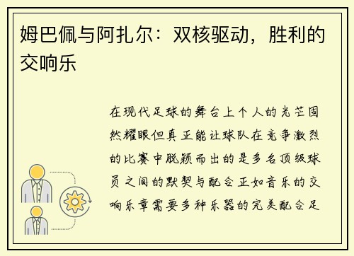 姆巴佩与阿扎尔:双核驱动,胜利的交响乐 姆巴佩与阿扎尔:双核驱动,胜利的交响乐