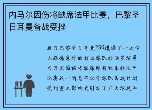 内马尔因伤将缺席法甲比赛,巴黎圣日耳曼备战受挫 内马尔因伤将缺席法甲比赛,巴黎圣日耳曼备战受挫