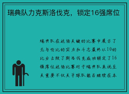 瑞典队力克斯洛伐克,锁定16强席位 瑞典队力克斯洛伐克,锁定16强席位
