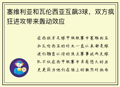 塞维利亚和瓦伦西亚互飙3球，双方疯狂进攻带来轰动效应
