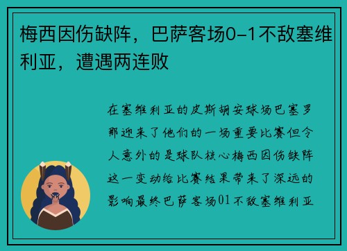 梅西因伤缺阵,巴萨客场0-1不敌塞维利亚,遭遇两连败 梅西因伤缺阵,巴萨客场0-1不敌塞维利亚,遭遇两连败