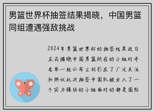男篮世界杯抽签结果揭晓,中国男篮同组遭遇强敌挑战 男篮世界杯抽签结果揭晓,中国男篮同组遭遇强敌挑战