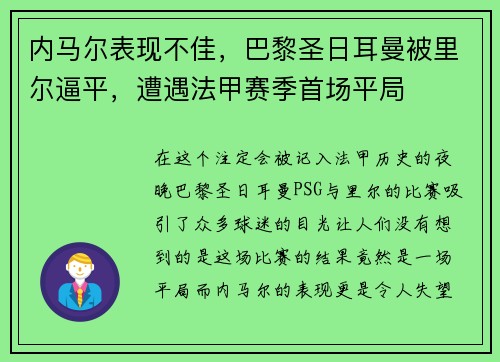 内马尔表现不佳,巴黎圣日耳曼被里尔逼平,遭遇法甲赛季首场平局 内马尔表现不佳,巴黎圣日耳曼被里尔逼平,遭遇法甲赛季首场平局