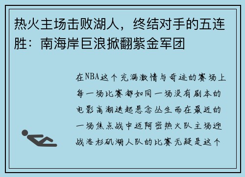 热火主场击败湖人,终结对手的五连胜:南海岸巨浪掀翻紫金军团 热火主场击败湖人,终结对手的五连胜:南海岸巨浪掀翻紫金军团
