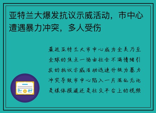 亚特兰大爆发抗议示威活动,市中心遭遇暴力冲突,多人受伤 亚特兰大爆发抗议示威活动,市中心遭遇暴力冲突,多人受伤