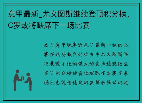 意甲最新_尤文图斯继续登顶积分榜,C罗或将缺席下一场比赛 意甲最新_尤文图斯继续登顶积分榜,C罗或将缺席下一场比赛