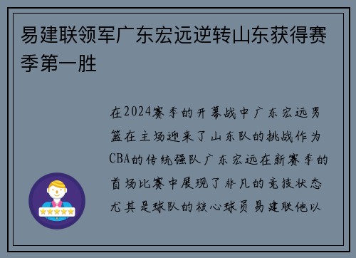 易建联领军广东宏远逆转山东获得赛季第一胜 易建联领军广东宏远逆转山东获得赛季第一胜