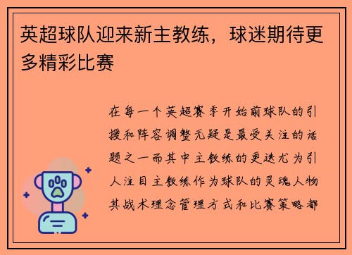 英超球队迎来新主教练,球迷期待更多精彩比赛 英超球队迎来新主教练,球迷期待更多精彩比赛
