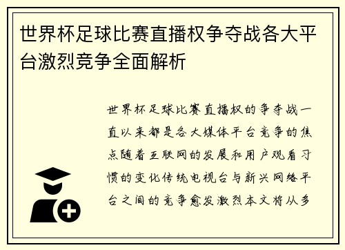 世界杯足球比赛直播权争夺战各大平台激烈竞争全面解析 世界杯足球比赛直播权争夺战各大平台激烈竞争全面解析
