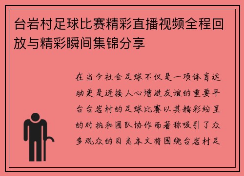 台岩村足球比赛精彩直播视频全程回放与精彩瞬间集锦分享 台岩村足球比赛精彩直播视频全程回放与精彩瞬间集锦分享